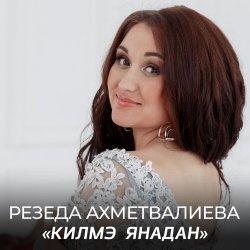 Биография и дата рождения Резеды Ахметвалиевой, личная жизнь и новости